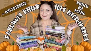 📚 КНИЖНЫЕ ПОКУПКИ С ВАЙЛДБЕРРИЗ | 🍂 книжные планы на осень 2024 | #распаковка 20 новых книг ☕️