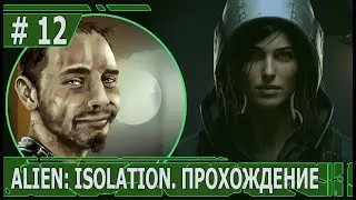 ИГРАЕМ В ALIEN: ISOLATION | #ailenisolation | #12 В ГНЕЗДЕ