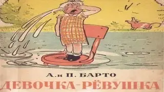 Девочка - Ревушка.