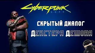Киберпанк |Скрытый диалог Декстера Дешона | Декс
