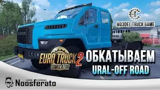 🚦Euro Truck Simulator 2 1.38 - Катаем на Урал NEXT от mTG🚛