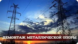 Демонтаж металлической опоры