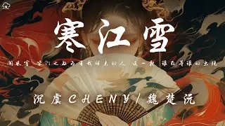沉虞CHENY/魏楚沅 - 寒江雪 「聞風雪 柴門之外可有我歸來的人 這一夜 誰在等誰的出現」【動態歌詞/PinyinLyrics】♪