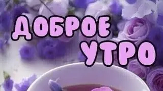 Доброе Утро