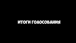 ИТОГИ ГОЛОСОВАНИЯ!! ЧТО ОСТАНЕТСЯ НА КАНАЛЕ?!