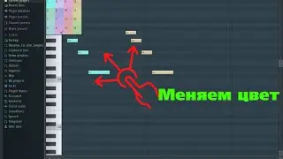 Как поменять цвет midi-каналов в Fl studio