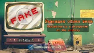 Существует ли радиация? Is there radiation?