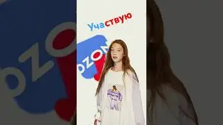 #ozonхочумилион
