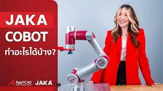 【รีวิว】JAKA Cobots ทำอะไรได้บ้าง ?