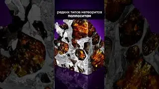 ☄️ Метеорит Фукан 