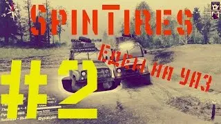 SpinTires #2- Едем на УАЗ