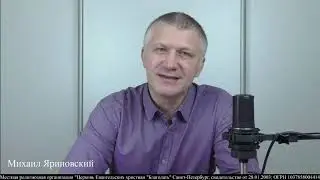 23.02.2022. 2 Иоанна 1. Наблюдайте за собой!  Михаил Яриновский. Церковь Благодать.