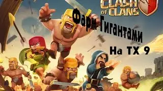 Clash of Clans : Фарм гигантами на ТХ 9