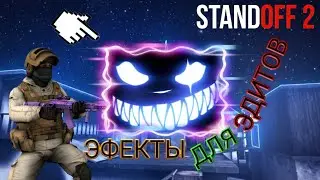 🔥💙Гайд По ЭФФЕКТАМ ДЛЯ ЭДИТОВ💙🔥