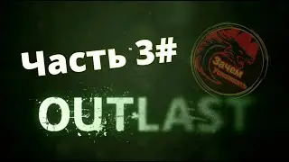 Outlast | Часть 3 (Хоррор)