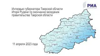 После заседания областного правительства губернатор Игорь Руденя ответил на вопросы журналистов.