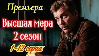 Высшая мера 2 сезон 1-12 серия / Премьера 20 апреля 2026 НТВ / детектив / Краткий анонс сериала .
