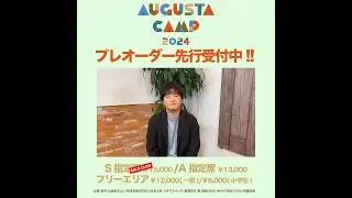 Augusta Camp 2024 チケットプレイガイド先行受付実施中！ #AugustaCamp