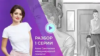 Психологические игры в семье. Разбор 1ой серии и Насти