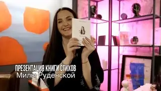 Презентация книги стихов Милы Руденской