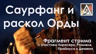 Саурфанг и раскол Орды