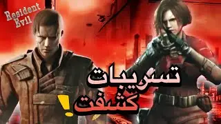 ريزدنت إيفل : قد تكشف عن الريميك القادم لسلسله ريزدنت ايفل !