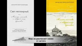 Свет неотмирный или Молоко молитвы и твердая пища безмолвия