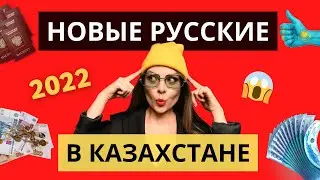 Как переехать в Казахстан в 2022? Квартиры за миллион, легализация и добрые люди #казахстан #алматы