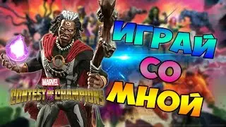 ИГРАЙ СО МНОЙ! - MARVEL БИТВА ЧЕМПИОНОВ