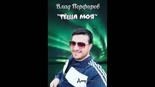 Влад Порфиров 