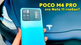 Xiaomi POCO M4 Pro ОБЗОР? Это Redmi NOTE 11 но на ГЛОБАЛЬНОМ РЫНКЕ!