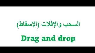 السحب والإفلات (الاسقاط)    Drag and drop