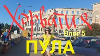 Путешествие на машине: ПУЛА - кусочек древнего Рима в Хорватии