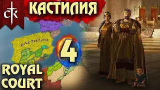 Crusader Kings 3. Кастилия # 4. Прохождение с дополнением ROYAL COURT (Монарший двор)