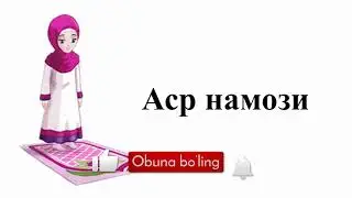 АСР НАМОЗИ АЁЛЛАР УЧУН. БАТАФСИЛ ТУЛИК УРГАНИШ УЧУН ОСОН / ASR NAMOZI AYOLLAR UCHUN.