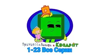 2015 Принцесса Лилифи и Квадрат 1-23 Все Серии 