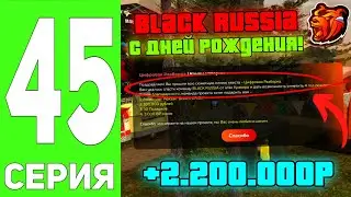 ПУТЬ ДО МИЛЛИАРДЕРА на БЛЭК РАША #45 - ПРОХОДИМ КВЕСТ В ЧЕСТЬ ДНЯ РОЖДЕНИЯ ПРОЕКТА на BLACK RUSSIA