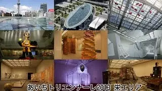 あいちトリエンナーレ2013 栄エリア[Network2010]