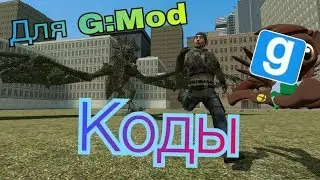 Garry's mod - Коды/Читы. И вид от третьего лица. С БОННИ