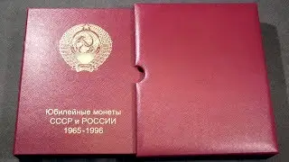 Альбом Юбилейные монеты СССР и России 1965 - 1996 годов.