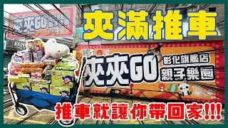 「夾滿推車，推車直接讓你帶回家!!!! 」- 網紅直播主開的場會不會比較好夾呢？ 夾夾GO親子遊樂園 - 彰化旗艦店 - 零食場娃娃機店 - UFO キャッチャー UFO catcher