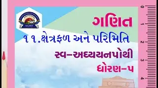 swadhyaypothi dhoran 5  ganit સ્વાધ્યાયપોથી ધોરણ 5 ગણિત પ્રકરણ 11. ક્ષેત્રફળ અને પરિમિતિ