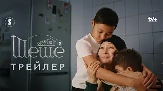 ШЕШЕ | Ресми трейлер | Сериал 2023 | Конкурс