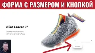 Как сделать форму для выбора размера товара и кнопку?