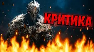 Критика Dark Souls 2 - ХУДШИЙ SOULS