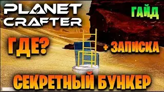 Где найти тайные бункеры в planet crafter, секретный бункер в planet crafter, базы в planet crafter