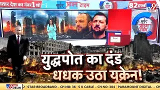 Russia Ukraine War LIVE: युद्धपोत का दंड...धधक उठा यूक्रेन! | Putin | Zelenskyy | World War-3