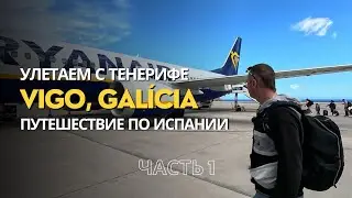 Улетаем с Тенерифе | VIGO, Galícia | На Канарах