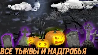 Fishing Planet PS4# Где искать все надгробья и тыквы ивент Хелоуин / Helloween event