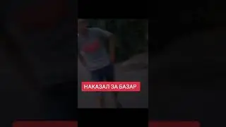 я наказал за базар